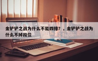 金铲铲之战为什么不能四排？，金铲铲之战为什么不掉段位