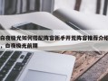 白夜极光如何搭配阵容新手开荒阵容推荐介绍，白夜极光前期