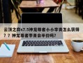 云顶之弈s7.5神龙尊者小小李青怎么获得？？神龙尊者李青会半价吗？