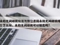 永劫无间胡桃玩法与排位思路永劫无间胡桃排位怎么玩，永劫无间胡桃可以输出吗？