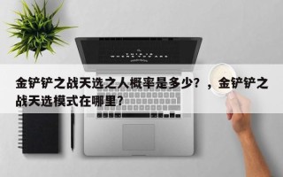 金铲铲之战天选之人概率是多少？，金铲铲之战天选模式在哪里？