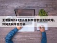 王者荣耀S23怎么克制李信李信克制攻略，如何克制李信出装