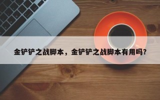 金铲铲之战脚本，金铲铲之战脚本有用吗？