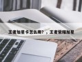 王者加星卡怎么用？，王者荣耀加星