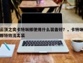 云顶之奕卡特琳娜使用什么装备好？，卡特琳娜特效流出装
