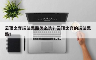 云顶之弈玩法思路怎么选？云顶之弈的玩法思路？