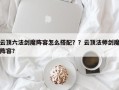 云顶六法剑魔阵容怎么搭配？？云顶法师剑魔阵容？