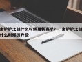 金铲铲之战什么时候更新赛季？，金铲铲之战什么时候该升级