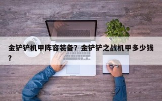 金铲铲机甲阵容装备？金铲铲之战机甲多少钱？