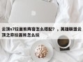 云顶s7拉面熊阵容怎么搭配？，英雄联盟云顶之弈拉面熊怎么玩