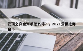 云顶之弈金海币怎么得？，2021云顶之弈金币