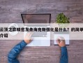云顶之弈精密发条海克斯强化是什么？的简单介绍