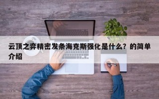 云顶之弈精密发条海克斯强化是什么？的简单介绍