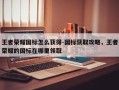 王者荣耀国标怎么获得-国标获取攻略，王者荣耀的国标在哪里领取
