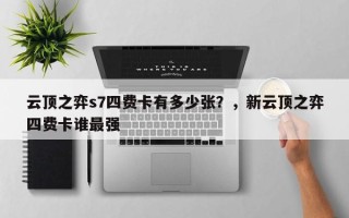 云顶之弈s7四费卡有多少张？，新云顶之弈四费卡谁最强