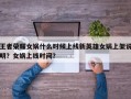 王者荣耀女娲什么时候上线新英雄女娲上架说明？女娲上线时间？
