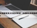 光遇驯龙多少次龙才听话？光遇驯龙有奖励吗？