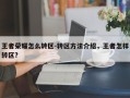 王者荣耀怎么转区-转区方法介绍，王者怎样转区?