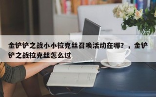 金铲铲之战小小拉克丝召唤活动在哪？，金铲铲之战拉克丝怎么过