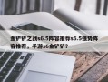 金铲铲之战s6.5阵容推荐s6.5强势阵容推荐，手游s6金铲铲？