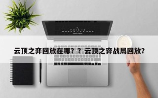 云顶之弈回放在哪？？云顶之弈战局回放？