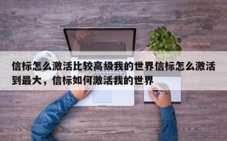 信标怎么激活比较高级我的世界信标怎么激活到最大，信标如何激活我的世界