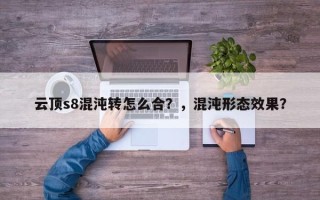 云顶s8混沌转怎么合？，混沌形态效果？
