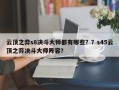 云顶之弈s8决斗大师都有哪些？？s45云顶之弈决斗大师阵容？