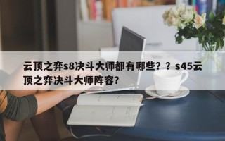 云顶之弈s8决斗大师都有哪些？？s45云顶之弈决斗大师阵容？
