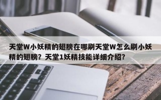 天堂W小妖精的翅膀在哪刷天堂W怎么刷小妖精的翅膀？天堂1妖精技能详细介绍？