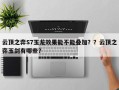 云顶之弈S7玉龙效果能不能叠加？？云顶之弈玉剑有哪些？