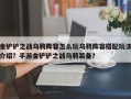 金铲铲之战乌鸦阵容怎么玩乌鸦阵容搭配玩法介绍？手游金铲铲之战乌鸦装备？
