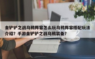 金铲铲之战乌鸦阵容怎么玩乌鸦阵容搭配玩法介绍？手游金铲铲之战乌鸦装备？