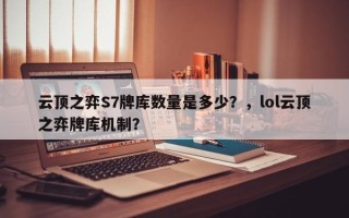 云顶之弈S7牌库数量是多少？，lol云顶之弈牌库机制？