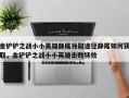 金铲铲之战小小英雄静尾领取途径静尾如何获取，金铲铲之战小小英雄击败特效