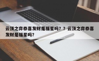 云顶之弈恭喜发财是福星吗？？云顶之弈恭喜发财是福星吗？