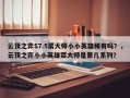 云顶之弈S7.5菜大师小小英雄稀有吗？，云顶之弈小小英雄菜大师是第几系列？
