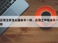 云顶之弈怎么版本不一样，云顶之弈版本不一致