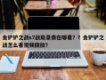 金铲铲之战s7战局录像在哪看？？金铲铲之战怎么看视频回放？