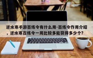 逆水寒手游百炼令有什么用-百炼令作用介绍，逆水寒百炼令一周比较多能获得多少个?