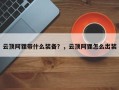 云顶阿狸带什么装备？，云顶阿狸怎么出装