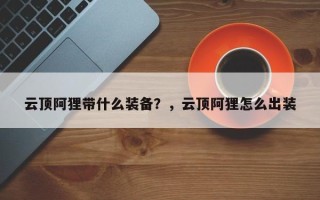 云顶阿狸带什么装备？，云顶阿狸怎么出装