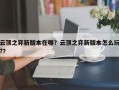 云顶之弈新版本在哪？云顶之弈新版本怎么玩?？
