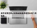 关于云顶之弈s7好事成双星界龙怎么玩？的信息