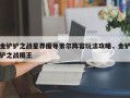 金铲铲之战星界魔导索尔阵容玩法攻略，金铲铲之战魔王