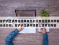 金铲铲之战帝国德莱文怎么玩帝国德莱文阵容玩法介绍，金铲铲之战帝国骑士德莱文阵容