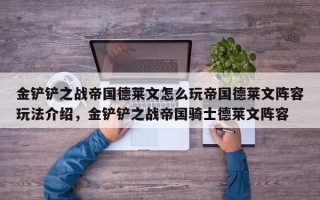 金铲铲之战帝国德莱文怎么玩帝国德莱文阵容玩法介绍，金铲铲之战帝国骑士德莱文阵容