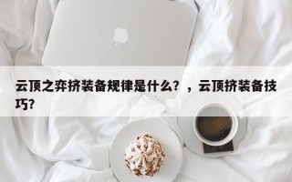 云顶之弈挤装备规律是什么？，云顶挤装备技巧？