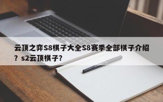 云顶之弈S8棋子大全S8赛季全部棋子介绍？s2云顶棋子？