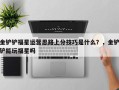 金铲铲福星运营思路上分技巧是什么？，金铲铲能玩福星吗